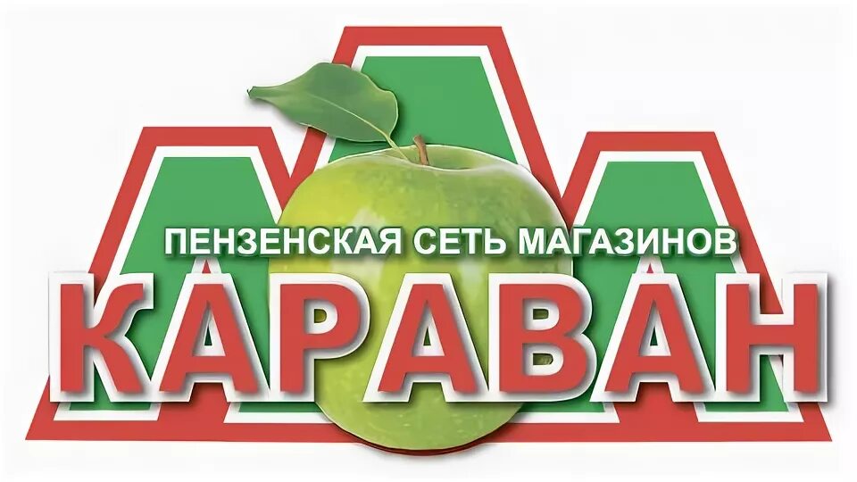 Караван до скольки. Магазин Караван логотип. Караван Пенза. Магазин Караван картинка. Караван вывеска.