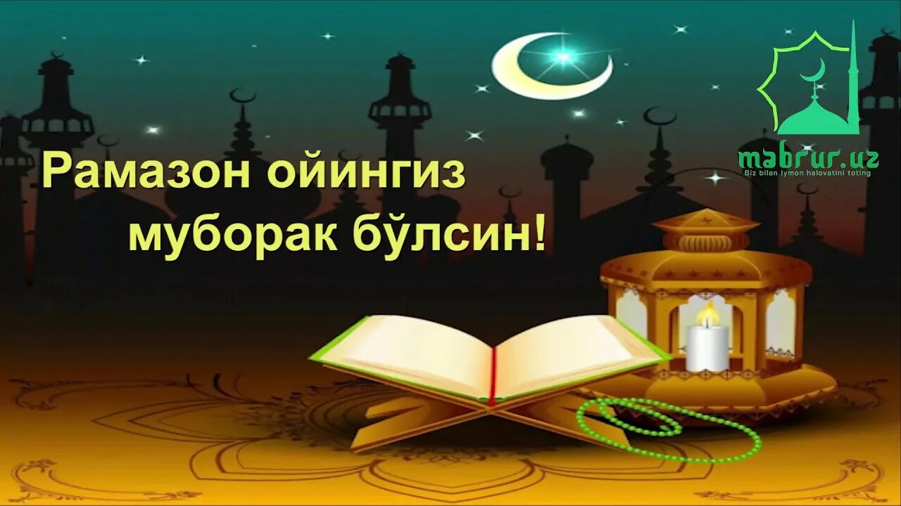 Рамазон 2024 исфара. Рамазон ойи. Рамазон муборак булсин. РАМАЗОНОЙИ муборак болсн. Рамазон ойи муборак булсин.