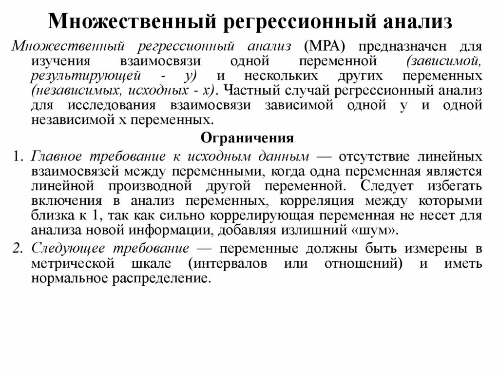 Анализ множественной регрессии. Множественный регрессионный анализ. Метод множественной регрессии. Многофакторный линейный регрессионный анализ.