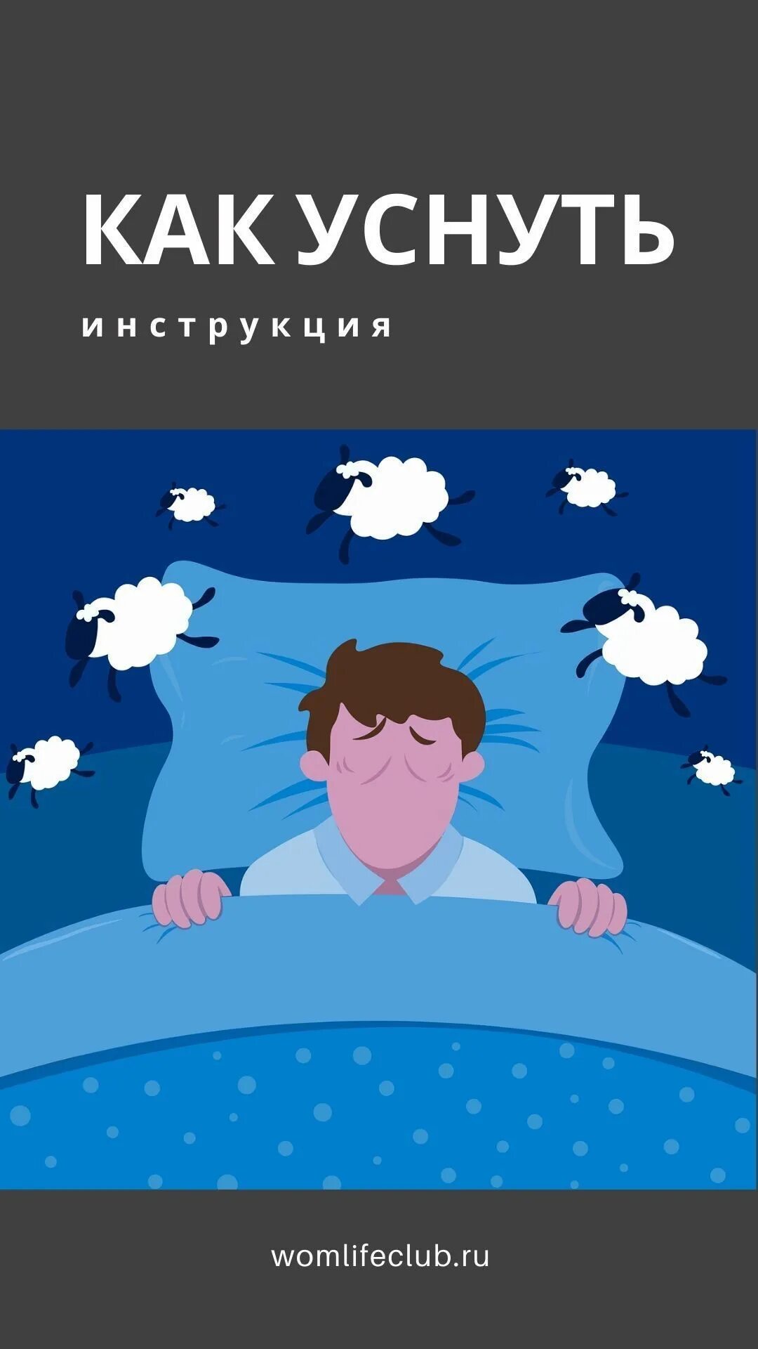 Как устать чтобы уснуть
