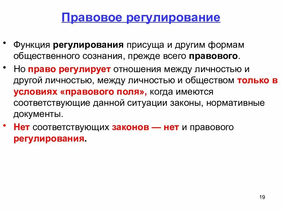 Место функции регулирования. Функции правового регулирования. Функции Законодательного регулирования. Функция регулирования. Регулирование общественных отношений это функция.