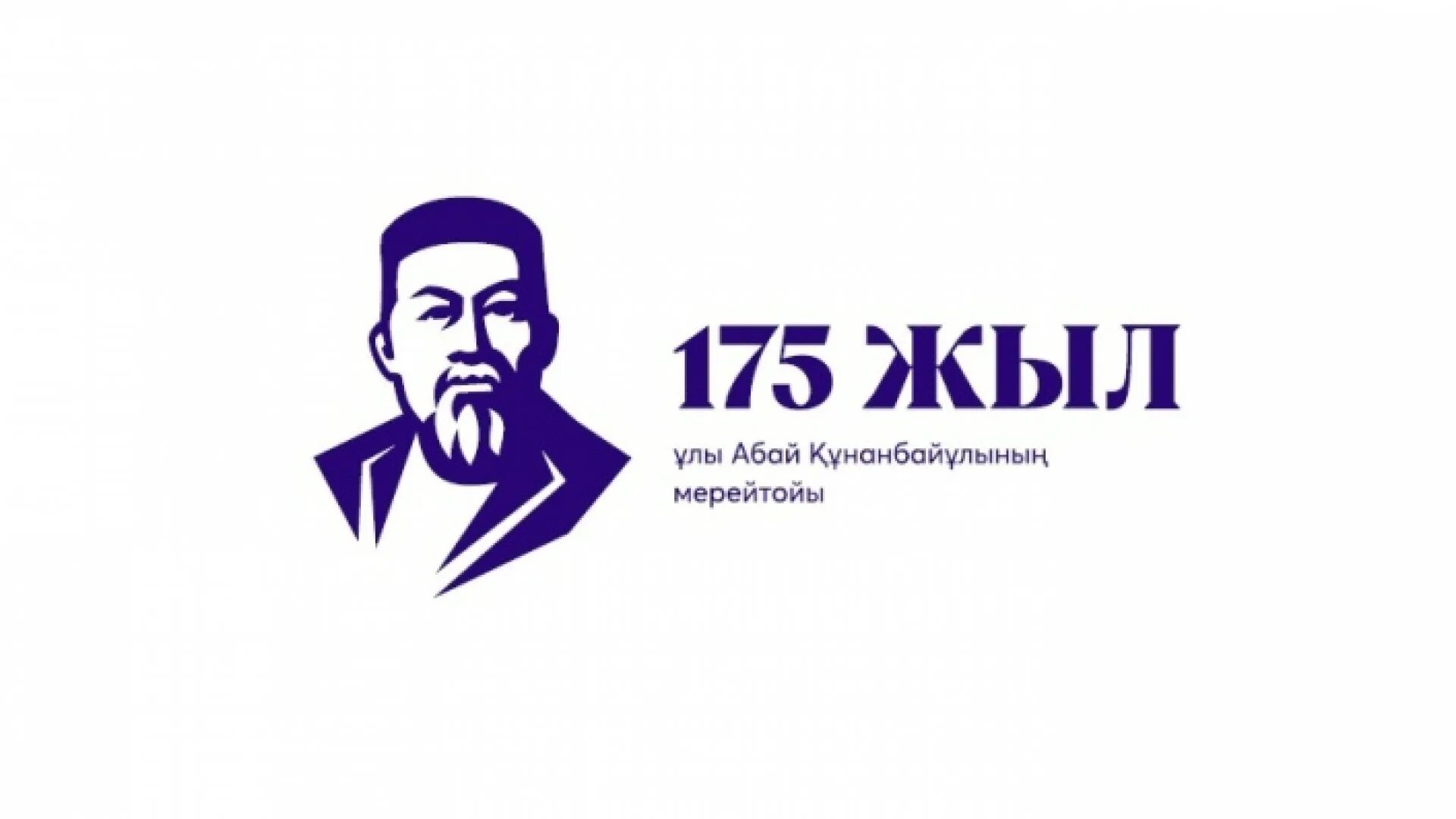 Творчество абая. Абай логотип. Абай құнанбаев вектор. С днём рождения абай. 175 лет логотип.