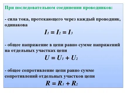 Общая сила тока при последовательном соединении