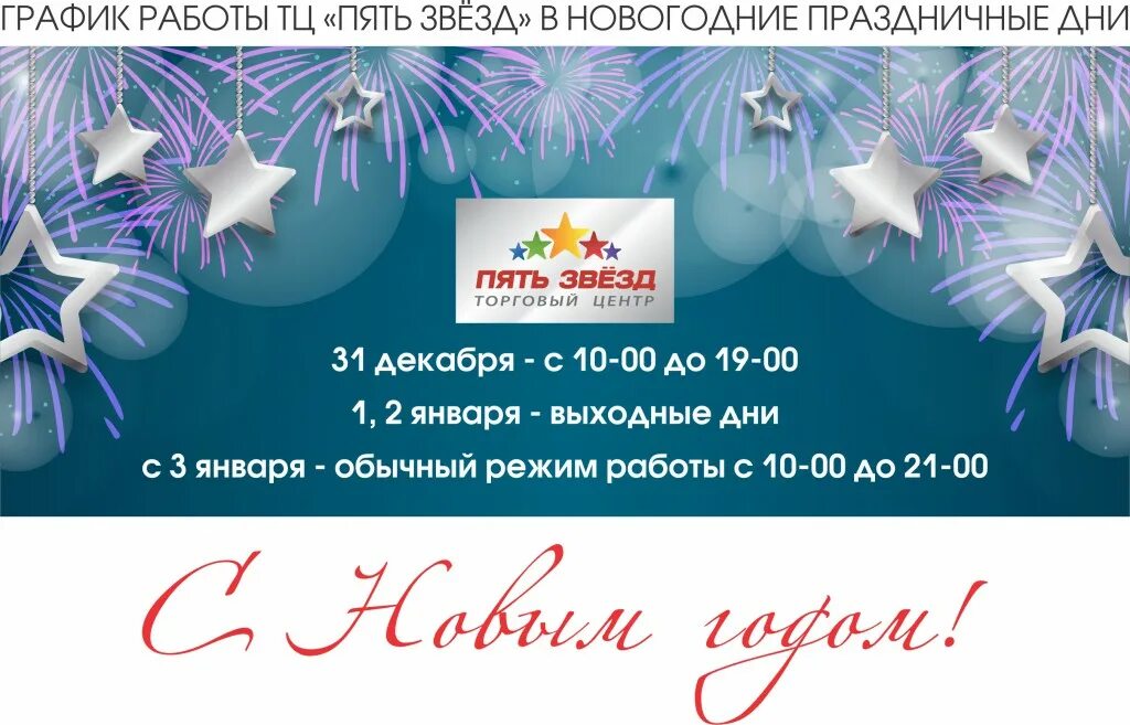 ГРАФИК РАБОТЫ ТЦ "ПЯТЬ ЗВЁЗД" В НОВОГОДНИЕ ПРАЗДНИЧНЫЕ ДНИ Пять звезд - торговый