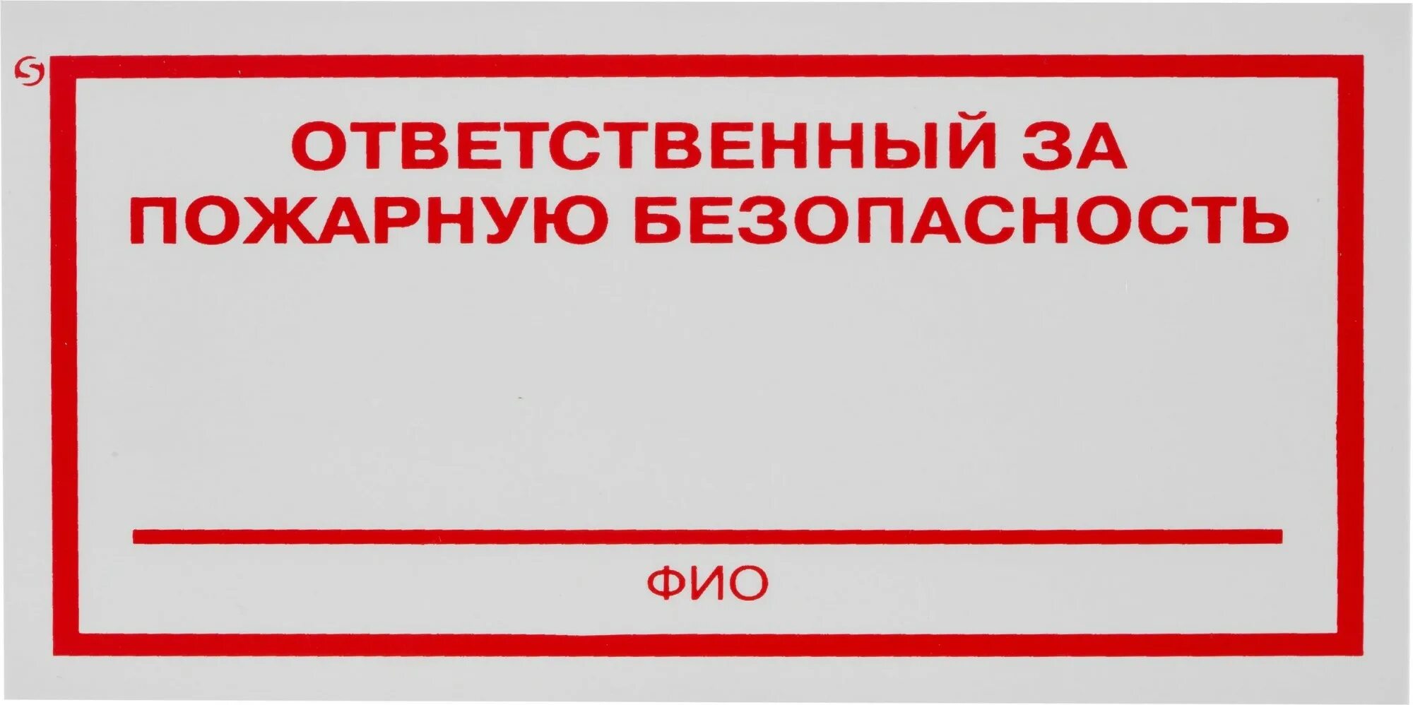 Кто несет ответственность за пожарную безопасность. Ответственный за пожарную безопасность т. Ответственный за пожарную безопасность табличка. Таблица по пожарной безопасности ответственный. Таблички ответственный за пожарную безопасность образец.