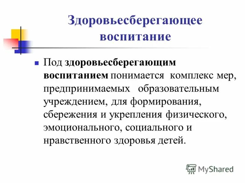 Здоровье сберегающее воспитание