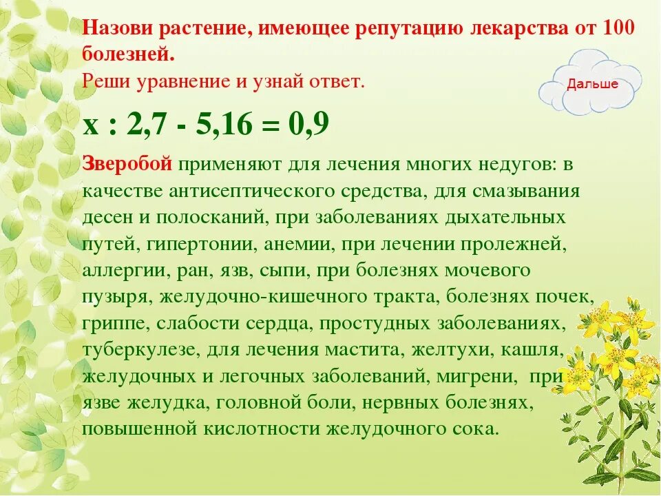 Какие травы повышают кислотность желудка. Растение от 100 болезней. травы понижающии.кислотность желужочногосока. травы для повышения кислотности. зверобой лекарство от 100 болезней.