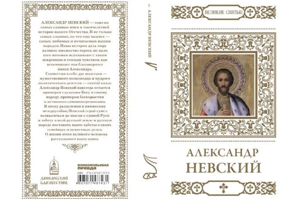 Молитва кн Александру Невскому. Молитва святому князю Александру Невскому. Великие святые россии