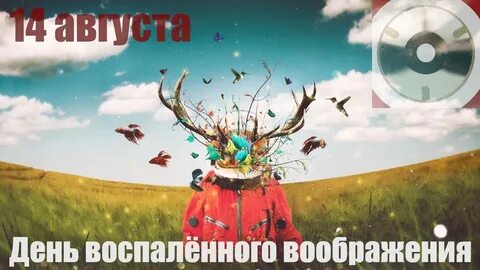 14 воображение