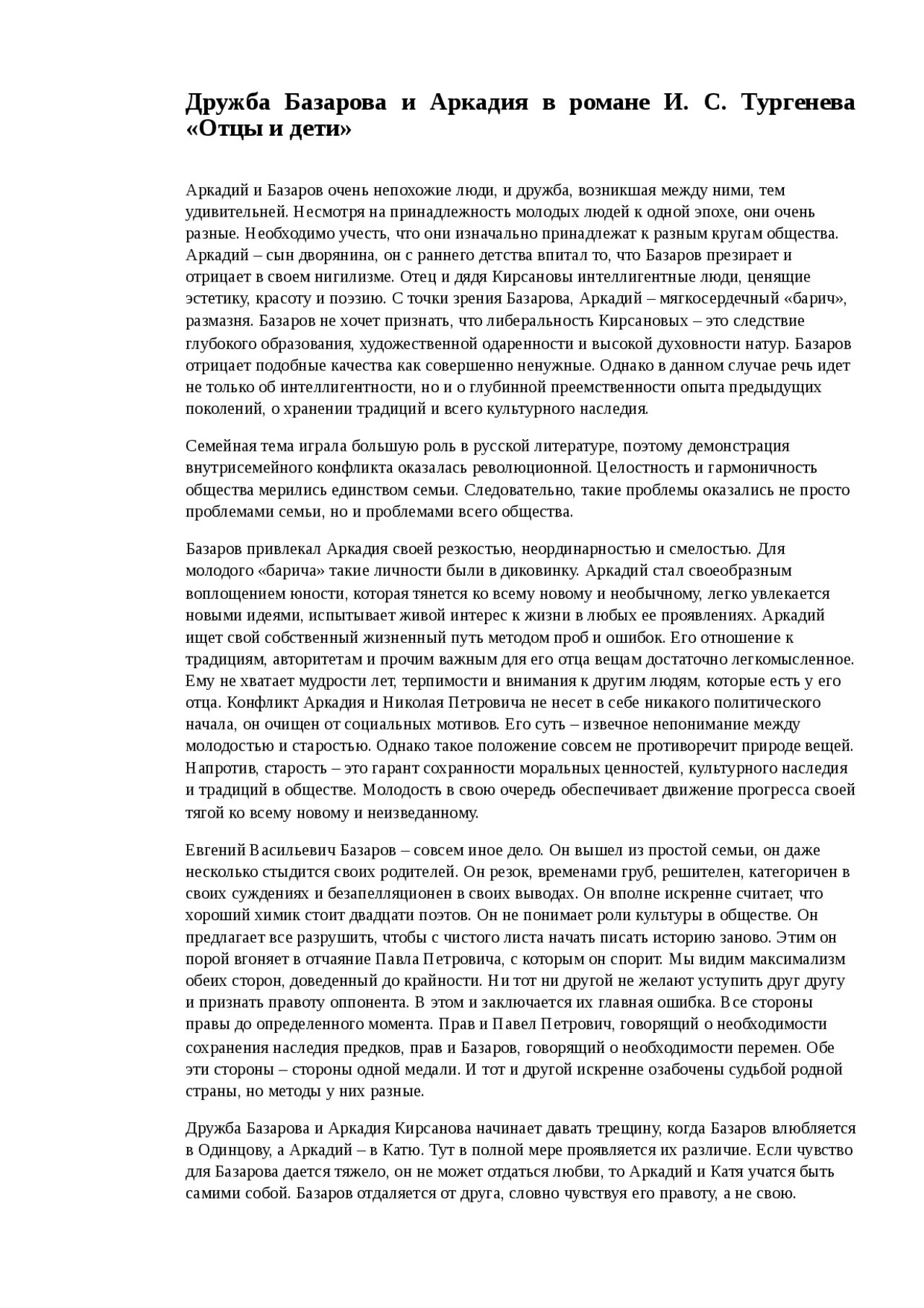 Жизненный путь Базарова. Дружба в жизни Базарова. Базаров в дружбе.