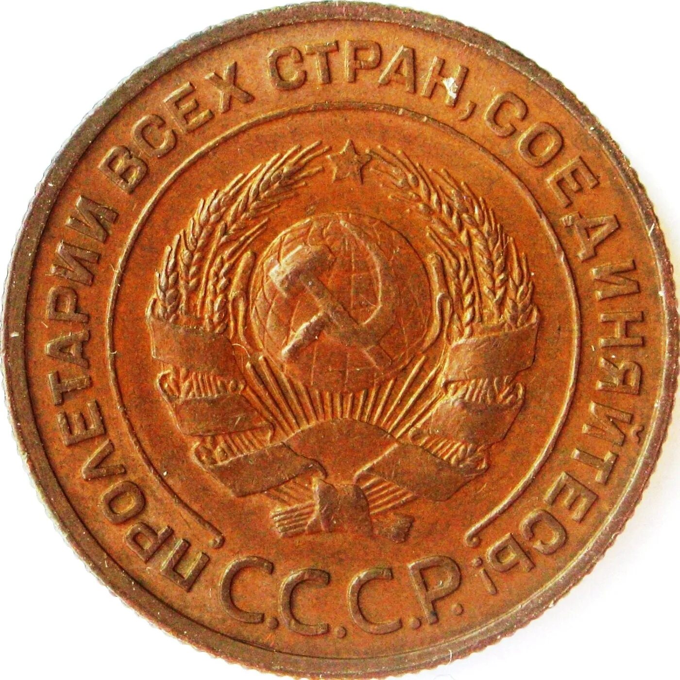 Обществе 3 ость. Монета 3 копейки 1933. Монеты 1920 - 1924 года. Монета СССР 1920. Монеты 1920 года СССР.