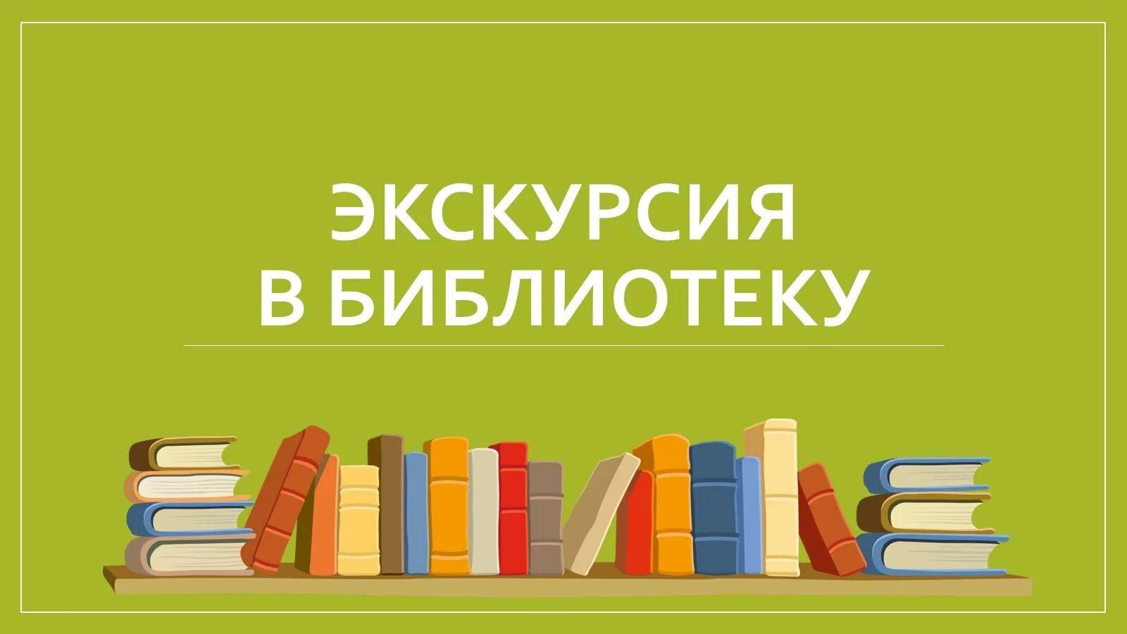 Дом где книга. Экскурсия в библиотеку. Экскурсия по библиотеке. Экскурсия в библиотеку для детей. Экскурсия по библиотеке для детей.