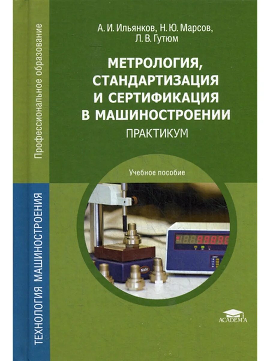 Метрология стандартизация и сертификация учебное пособие. Метрология стандартизация и сертификация. метрология стандартизация и сертификация в машиностроении. учебник по метрологии стандартизации и сертификации. стандартизация и метрология пособие.