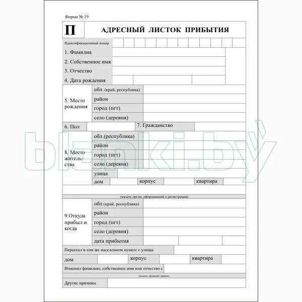 Инструкция по заполнению листка. Адресный листок прибытия форма 2 образец. адресный листок прибытия форма заполнения. пример заполнения адресного листка прибытия. адресный листок прибытия форма 19.