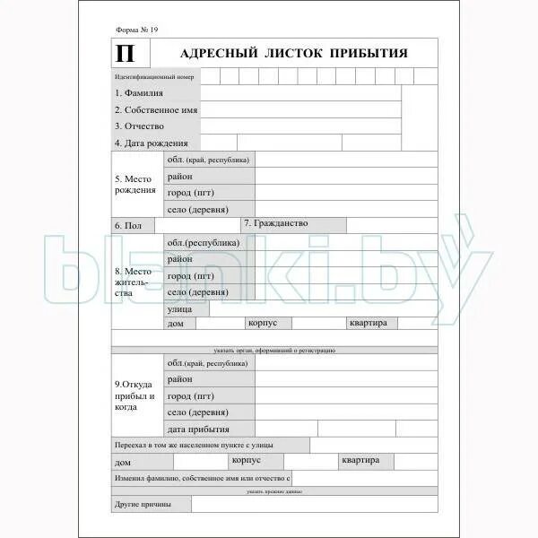 Образец бланка прибытия. Адресный листок прибытия форма 2 образец. Форма листок убытия прибытия. Образец заполнения листка прибытия. Адресный листок прибытия форма 19 образец заполнения в Беларуси.