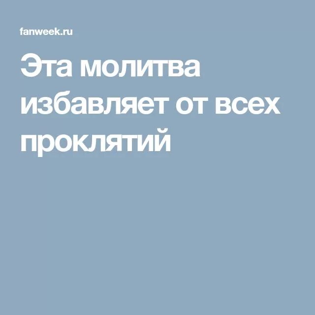 Читать молитвы от проклятий. Молитва избавляющая от всех проклятий. Избавляет от всех проклятий.