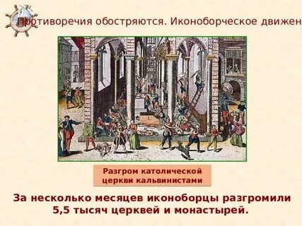 Начало иконоборческого движения год в нидерландах
