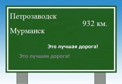 Петрозаводск мурманск