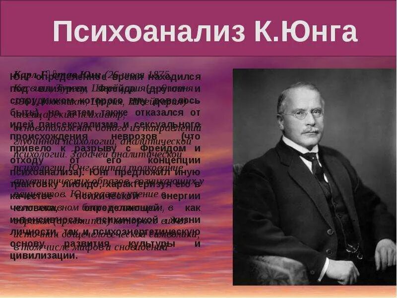 Аналитическая психология к юнга характеристика. Теория психоанализа Юнга. Психоаналитическая философия Юнга. Психоанализ к г Юнга. Теория к. Юнг в психоанализе.