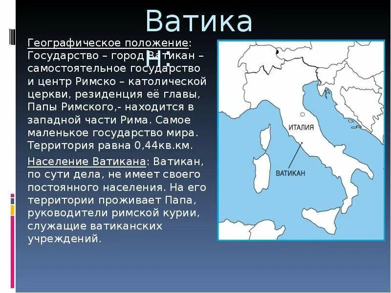 Географическое положение рима. Ватикан географическое положение. Географическое расположение Ватикана. Страна Ватикан на карте. ЭГП Ватикана.