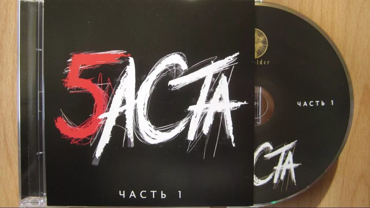 Баста 2 альбом. Баста 5 альбом. баста обложка альбома.