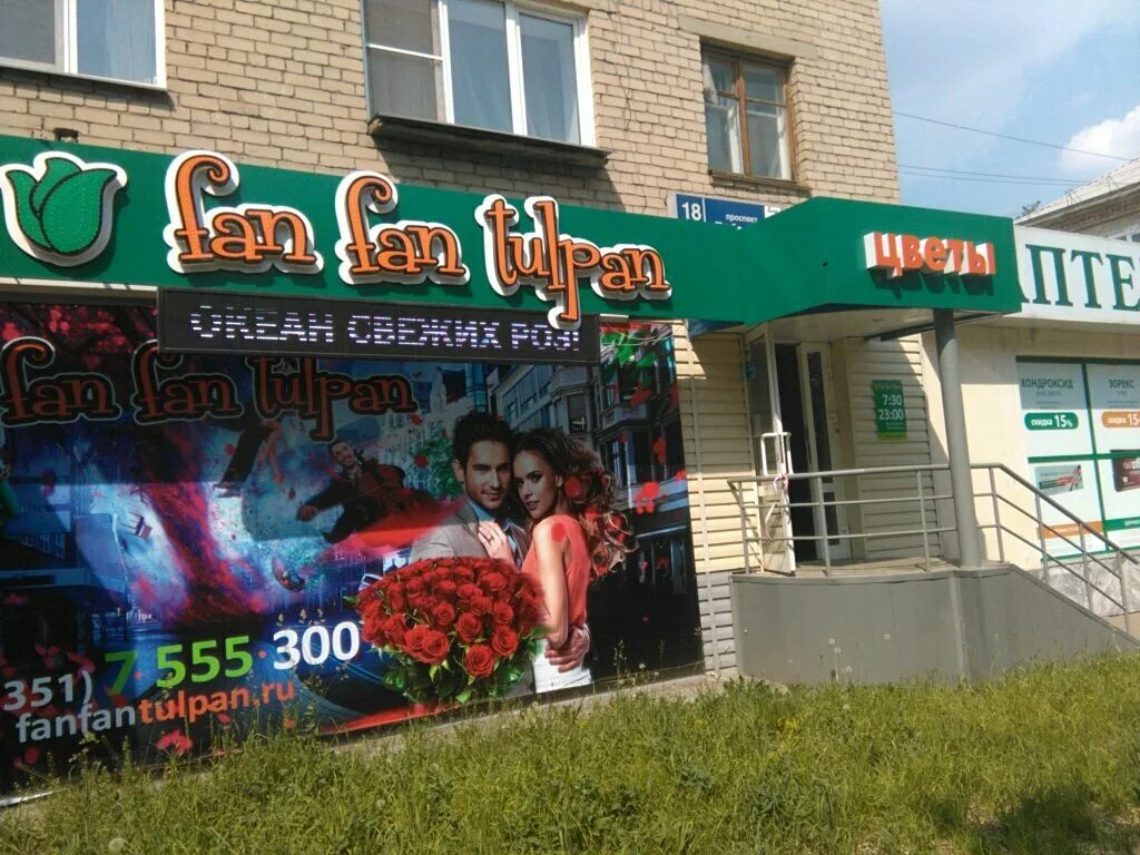 Цветочный магазин копейск