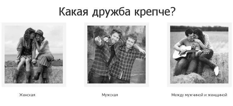Может ли дружба перерасти в. Дружба между парнем и девушкой существует. мужская дружба. крепкая дружба между мужчиной и женщиной. крепкая дружба между парнем и девушкой.