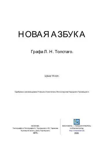 Толстой новая Азбука. Лев Николаевич толстой Азбука. Новая Азбука Льва Толстого. Новая Азбука Толстого 1875. Новая азбука толстого