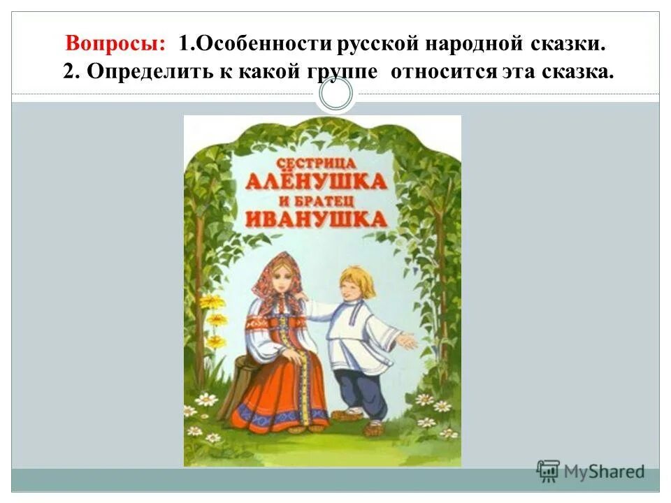 Сказка сестрица аленушка автор. Автор сказки Аленушка и братец Иванушка. Сестрица алёнушка и братец Иванушка сказка. Сестрица алёнушка и братец Иванушка презентация. Сказка сестрица Аленушка.