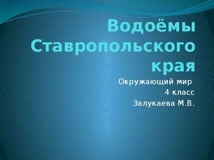 Водоемы ставропольского края