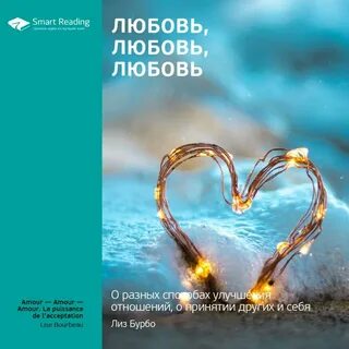 Книга про любовь и отношения