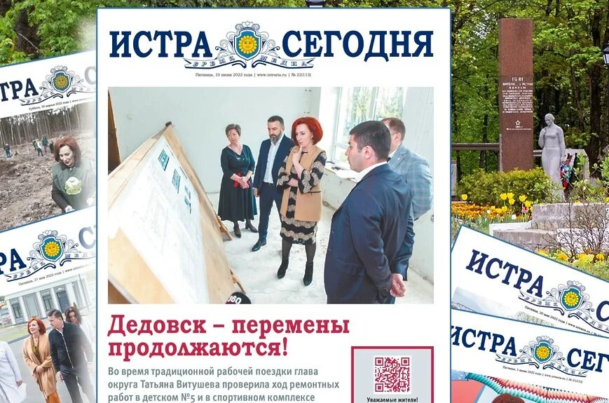 Газета истра сегодня. Газета сегодня. Газета истра. День города истра. Газета истра сегодня.