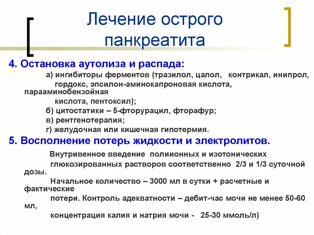 Чем лечить панкреатит в домашних. Препарат терапии острого панкреатита. Лечение острого панкреатита медикаментами препараты взрослому. Острый панкреатит лечение препараты. Препараты при остром панкреатите.