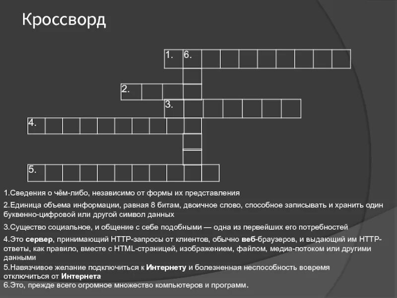 Влияние кроссвордов на человека. Кроссворд информация. Кроссворд информация и информационные процессы. Бит кроссворд. Кроссворд по информации.