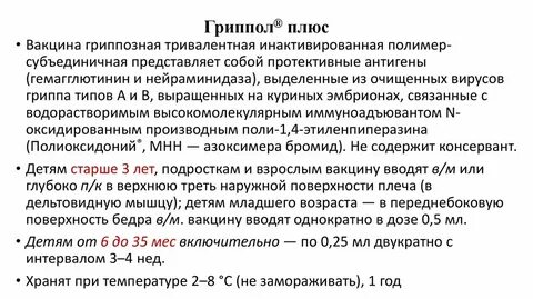 Гриппол плюс вакцина инструкция