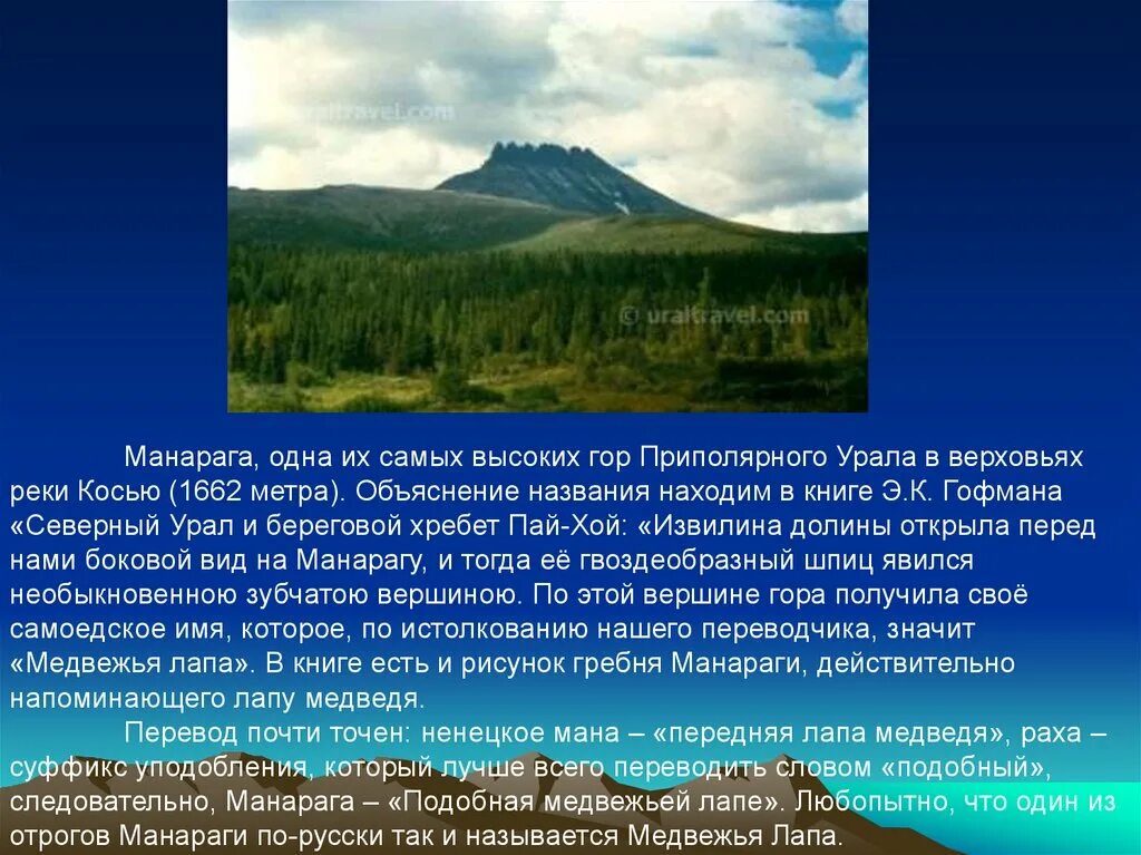 Какова средняя высота уральских гор. Северный Урал гора Манарага. Приполярный Урал гора Манарага. Уральские горы Манарага высота. Гора Манарага высота.