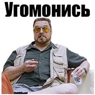 Угомонись