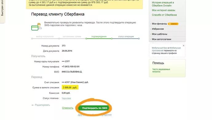 Сколько можно перевести клиенту сбербанка. Подтверждение перевода денег на карту. Код перечисления денег на карту Сбербанка.