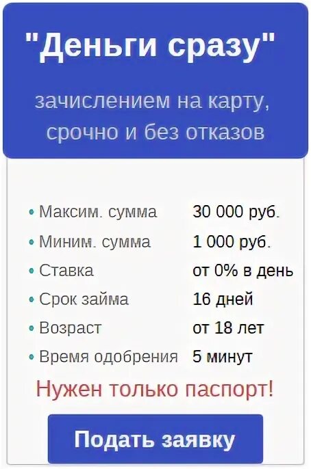 Где взять денег в долг на карту. Деньги сразу на карту. Деньги сразу займ на карту. Взять займ в деньги сразу. Займ на карту без отказа деньги сразу.