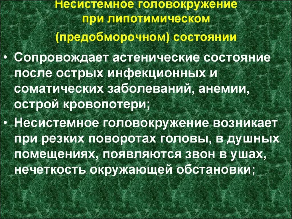 При поворотах головы кружится голова причины. Несистемное головокружение. Головокружение при инфекционных заболеваниях. Головокружение несистемного характера. Симптомы предобморочного состояния.