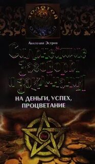 Заговоры эстрина