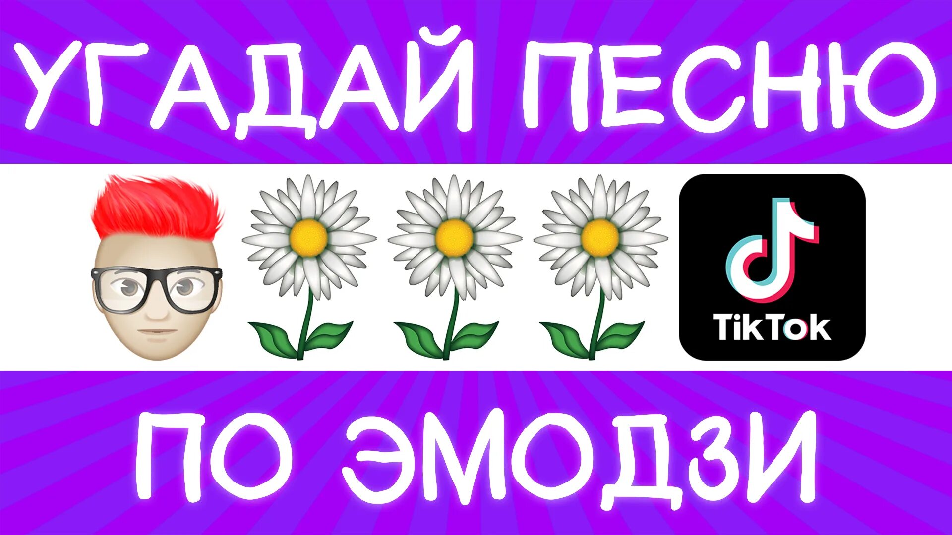 Отгадывать посмотри. Угадать песни по эмодзи. Угадай песню по ЭМОДЖИ. Угадайка по эмодзи. Отгадай песню по эмодзи.