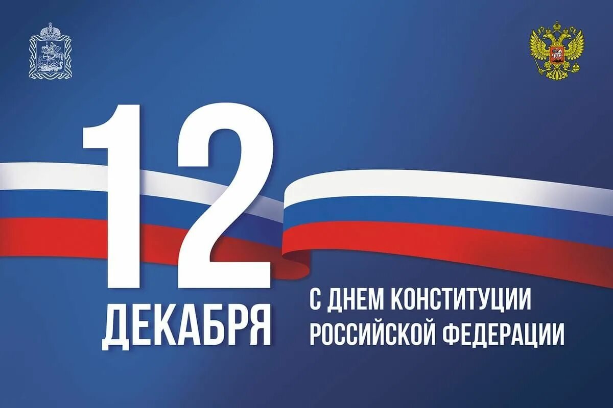 День приема граждан. 12 декабря 2013 год. Открытка с днем конституции 12 декабря. 12 декабря день конституции. День конституции.