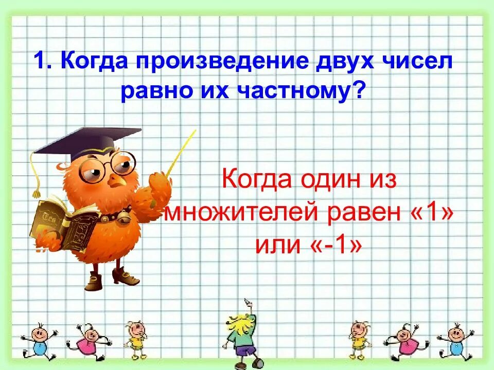 Произведение равно 1 из множителей. Произведение двух чисел равно. Когда произведение равно 1. Когда произведение равно множителю... Когда произведение двух множителей равно 1.