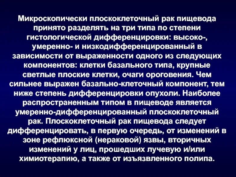 Рак степень дифференцировки. Плоскоклеточная карцинома пищевода. плоскоклеточный. рак. пищевода. с 2. степени дифференцировки онкология. присоединения вторичной инфекции к изъязвленным опухолевым узлам;.