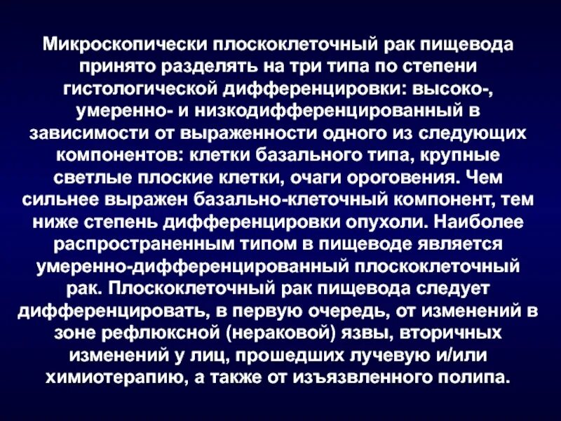 Рак пищевода степени. Плоскоклеточная карцинома пищевода. Плоскоклеточная карцинома пищевода g2. Низкодифференцированная карцинома пищевода. Онкология пищевода 3 степени.