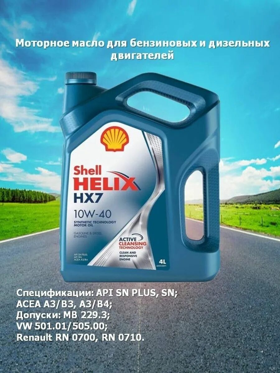 Масло hx7 10w 40. Шелл Хеликс hx7. Shell hx8 10w 40 полусинтетика. Шелл Хеликс 10w 40. Масло Шелл Хеликс 10w 40.