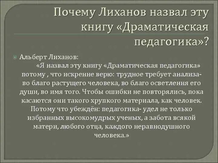 Драгоценные книги лиханов текст. Лиханов драматическая педагогика. Драматическая педагогика очерки конфликтных ситуаций. Книга Лиханова драматическая педагогика. Лиханов драматическая педагогика обложка книги.