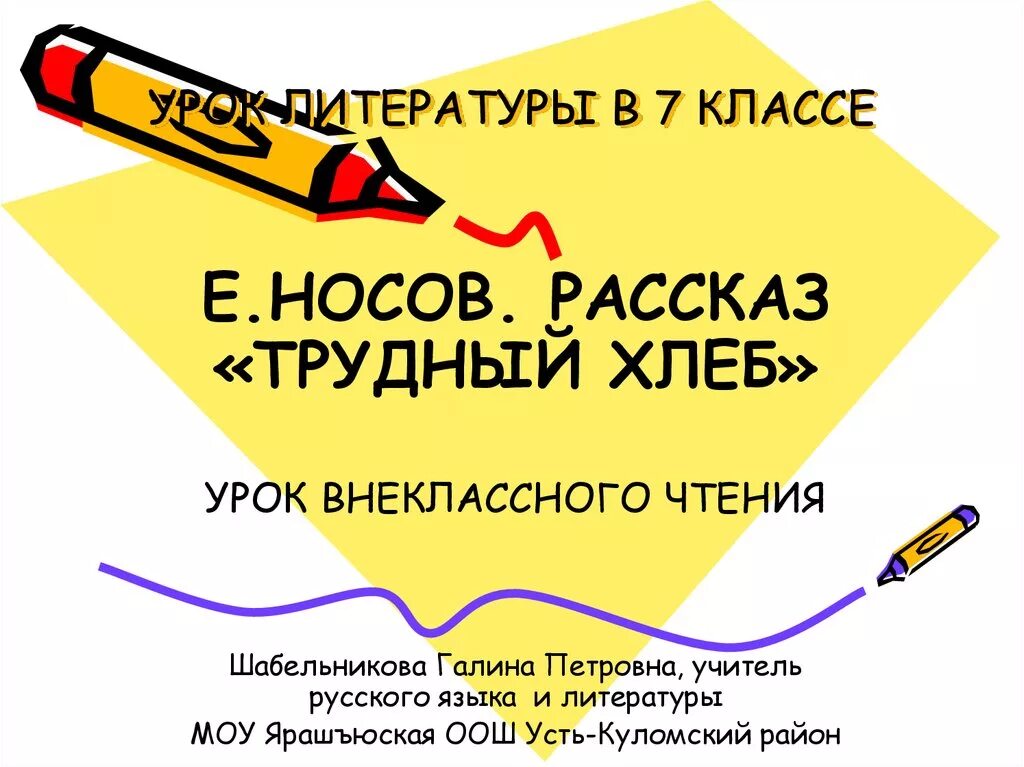 Рассказ трудный хлеб Носов. Трудный хлеб Еносова.