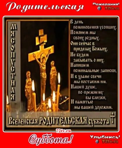 Вселенская родительская суббота (мясопустная суббота). Мясопустная родительская суббота открытки. Вселенская родительская мясопустная суббота открытки. Вселенская родительская мясопустная суббота открытки поздравления. Вселенская суббота картинки поздравления